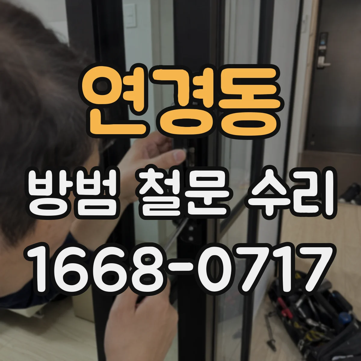 연경동 방범 철문 수리