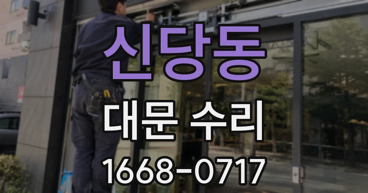 신당동 대문 수리