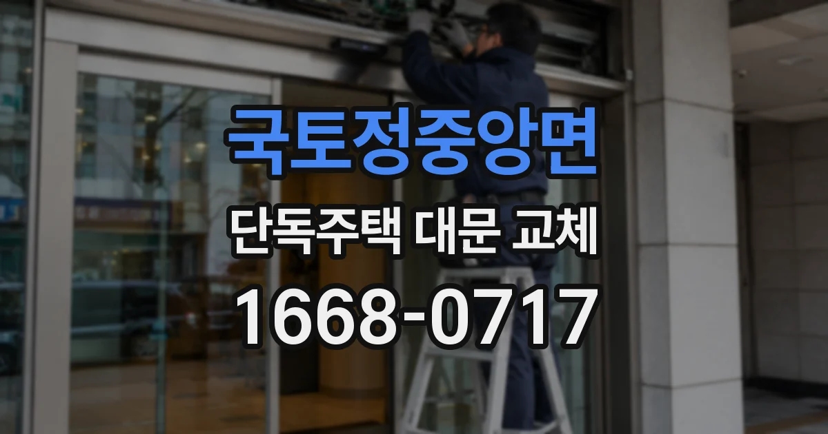 국토정중앙면 단독주택 대문 교체