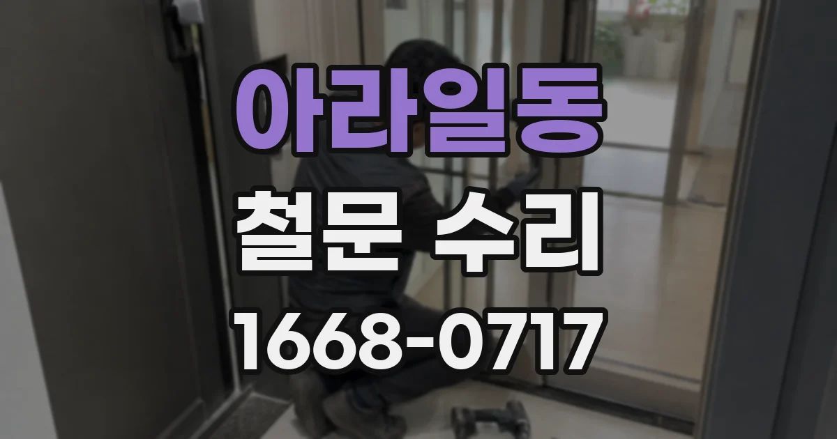 아라일동 철문 수리