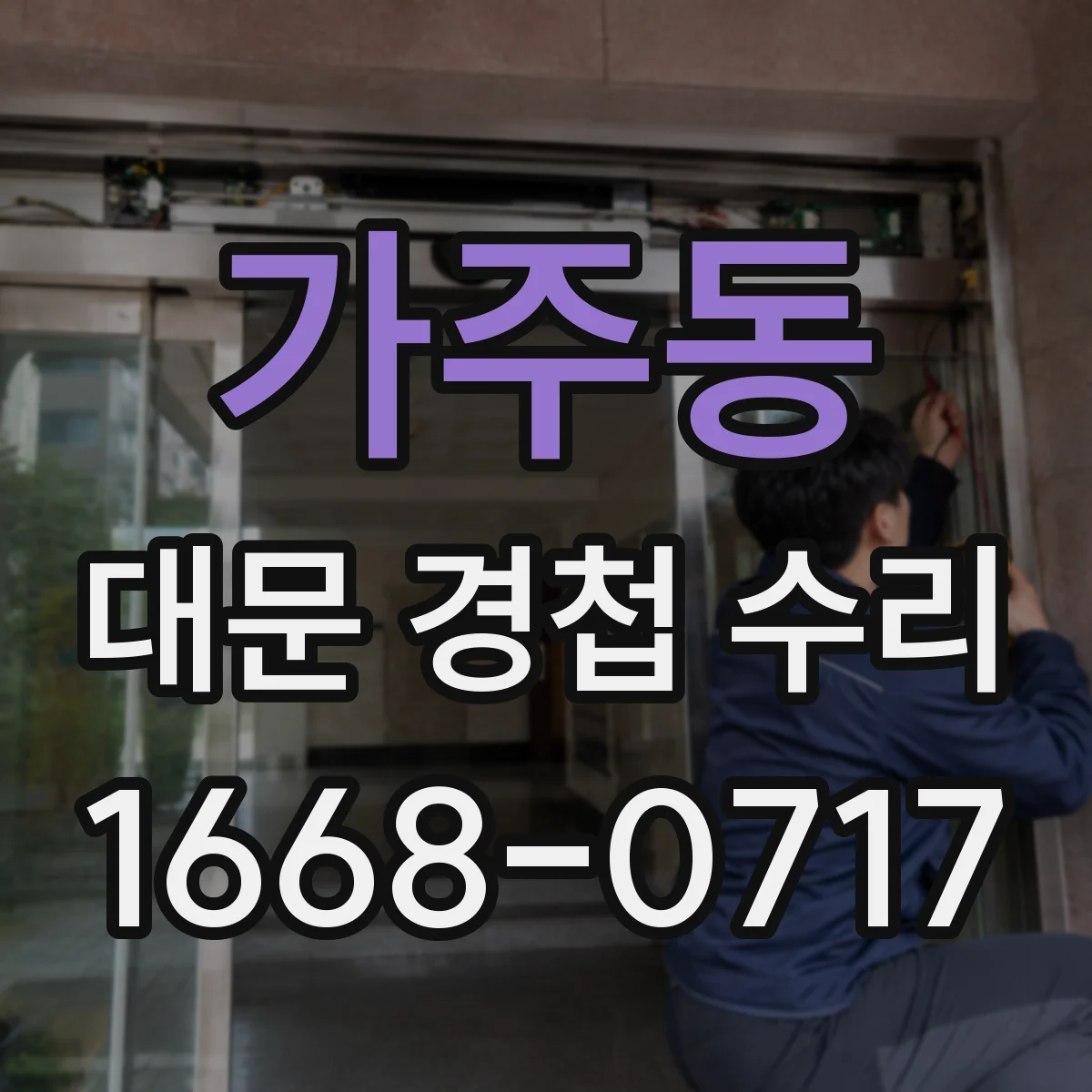 가주동 대문 경첩 수리