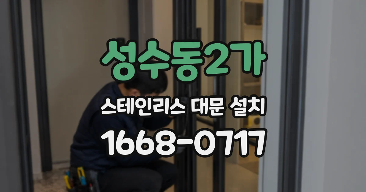 성수동2가 스테인리스 대문 설치