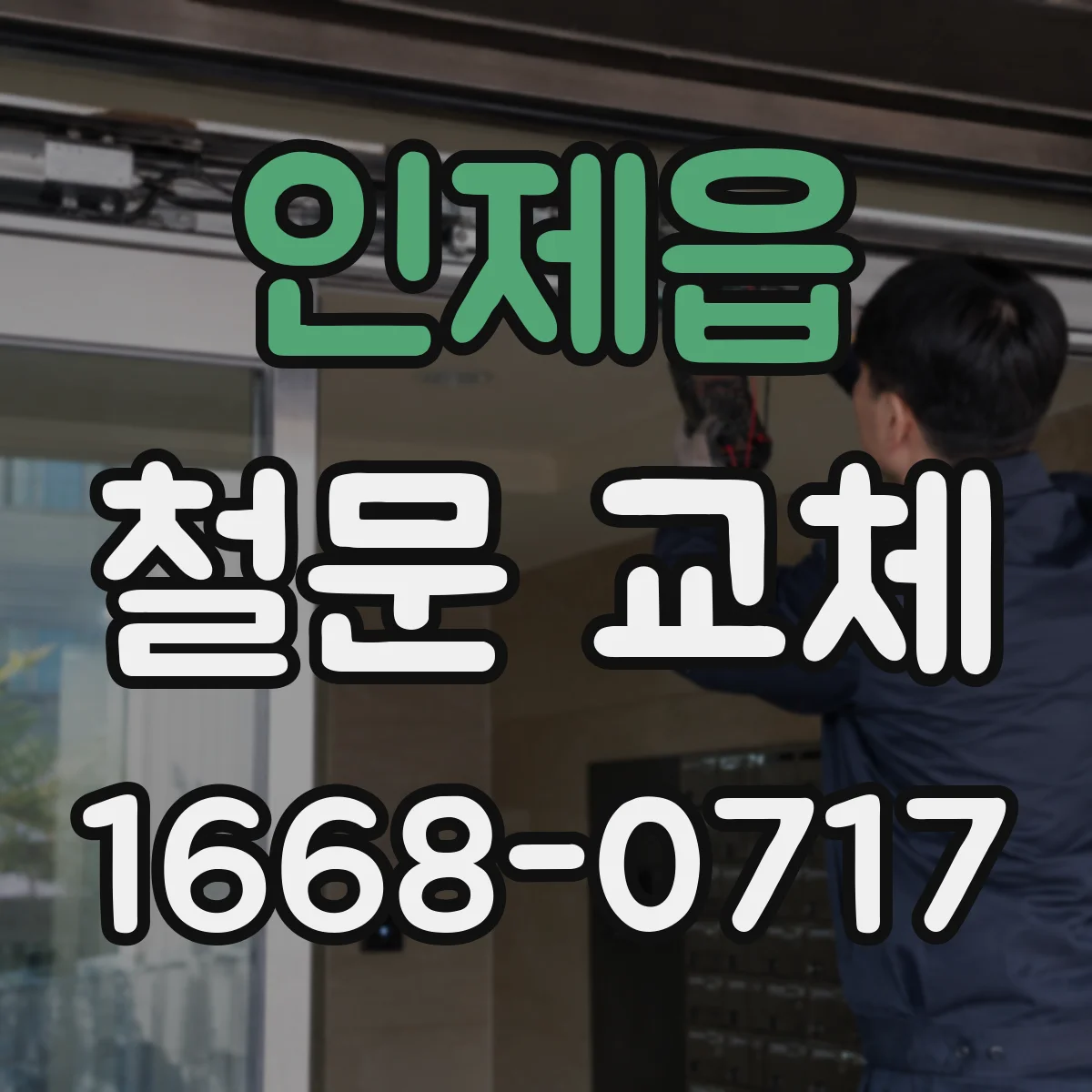 인제읍 철문 교체