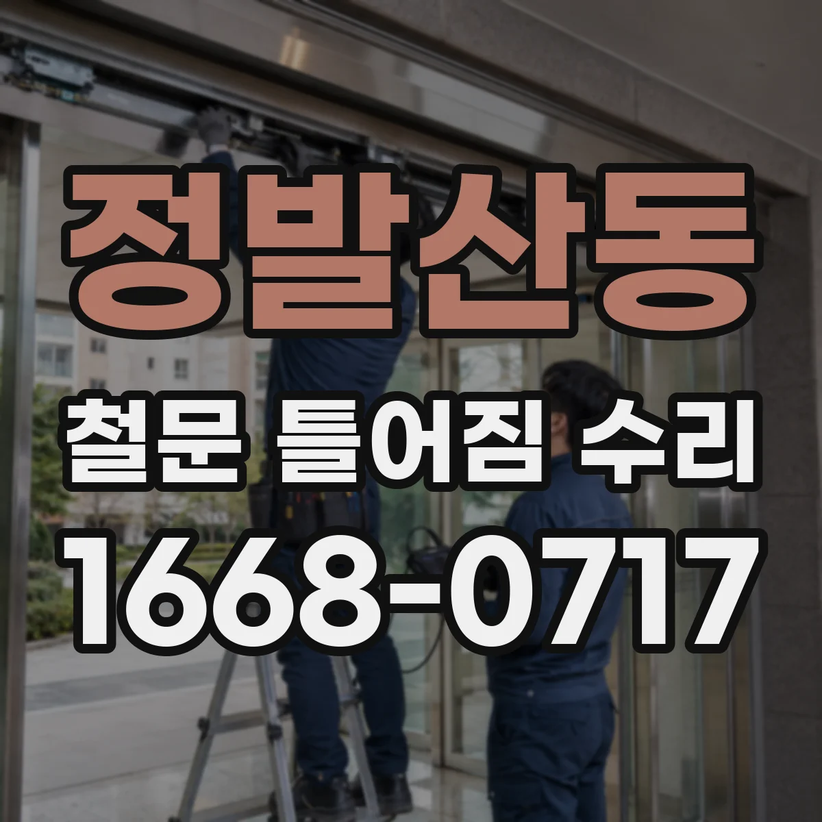 정발산동 철문 틀어짐 수리