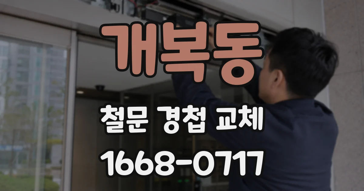 개복동 철문 경첩 교체