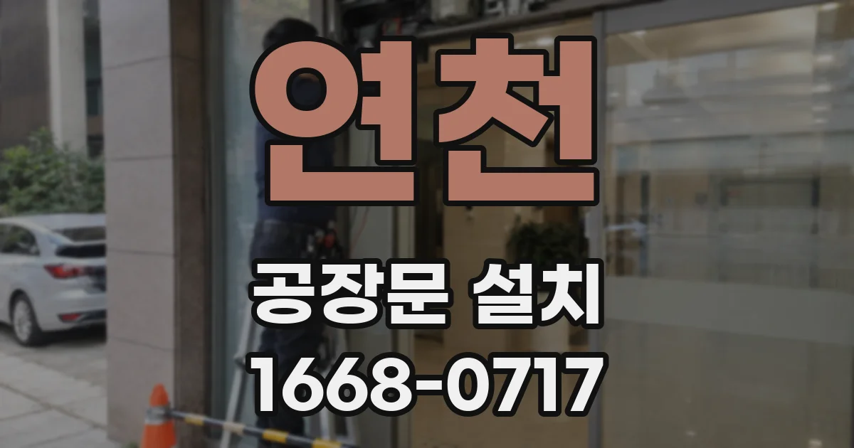 연천 공장문 설치