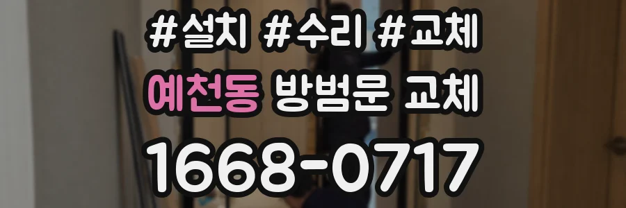 예천동 방범문 교체