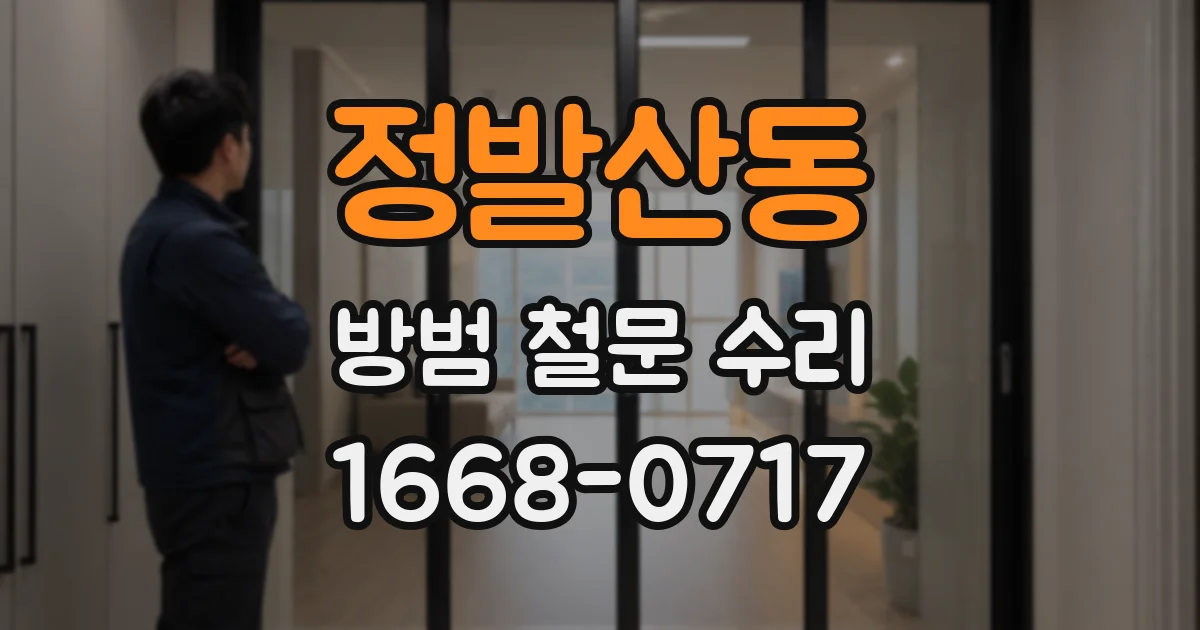정발산동 방범 철문 수리