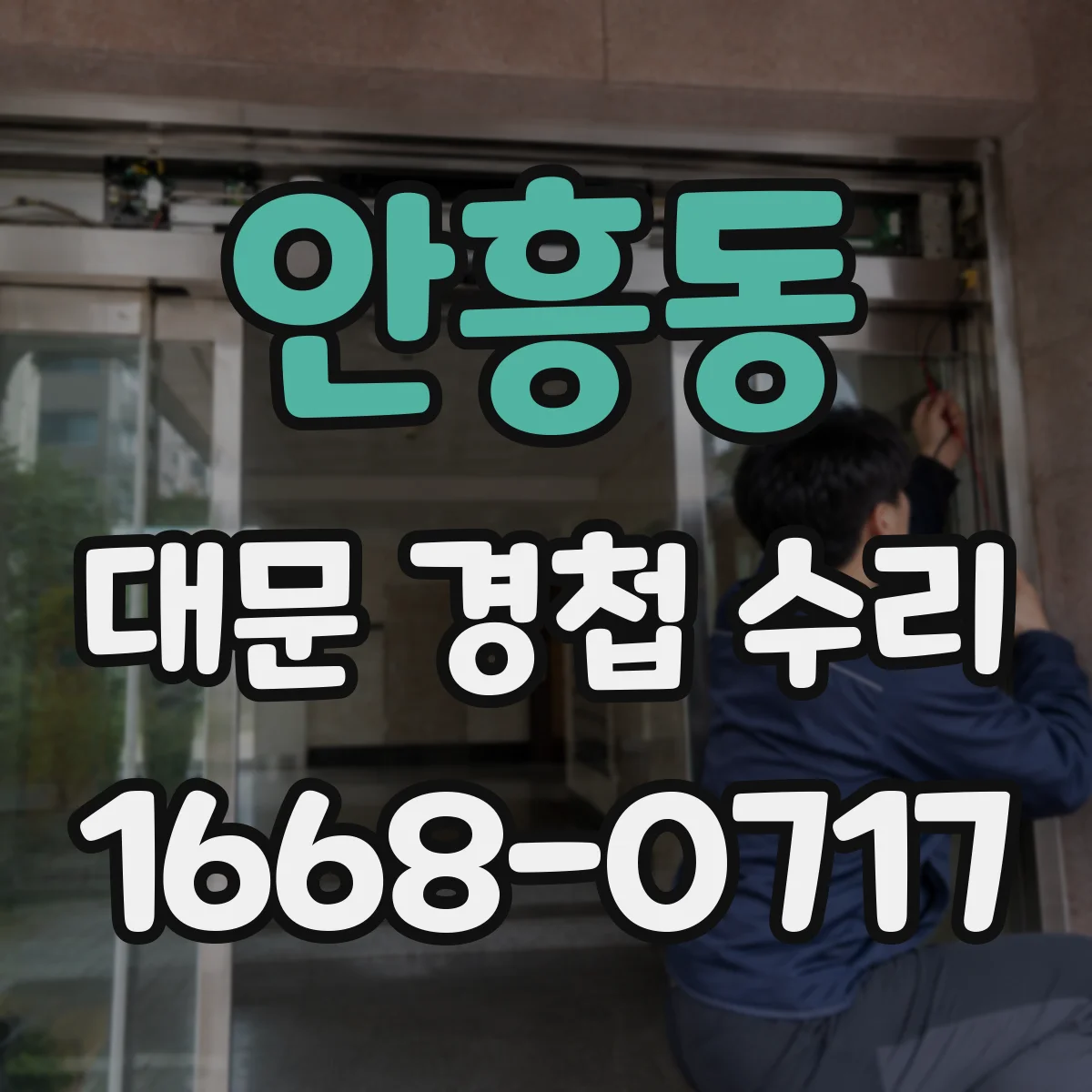 안흥동 대문 경첩 수리