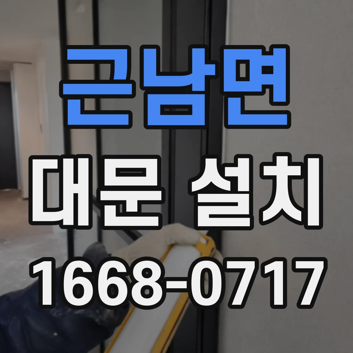 근남면 대문 설치
