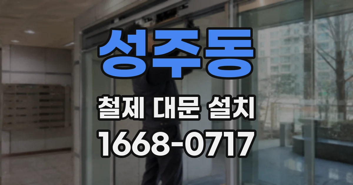 성주동 철제 대문 설치
