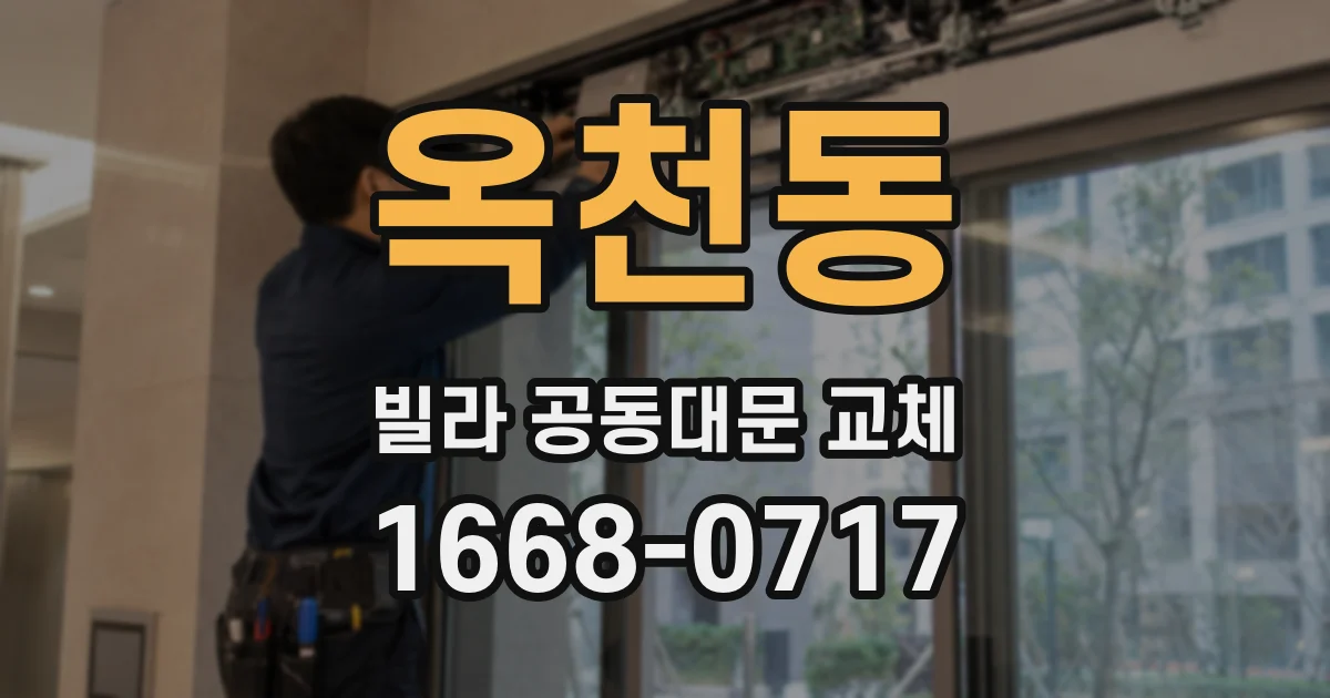 옥천동 빌라 공동대문 교체