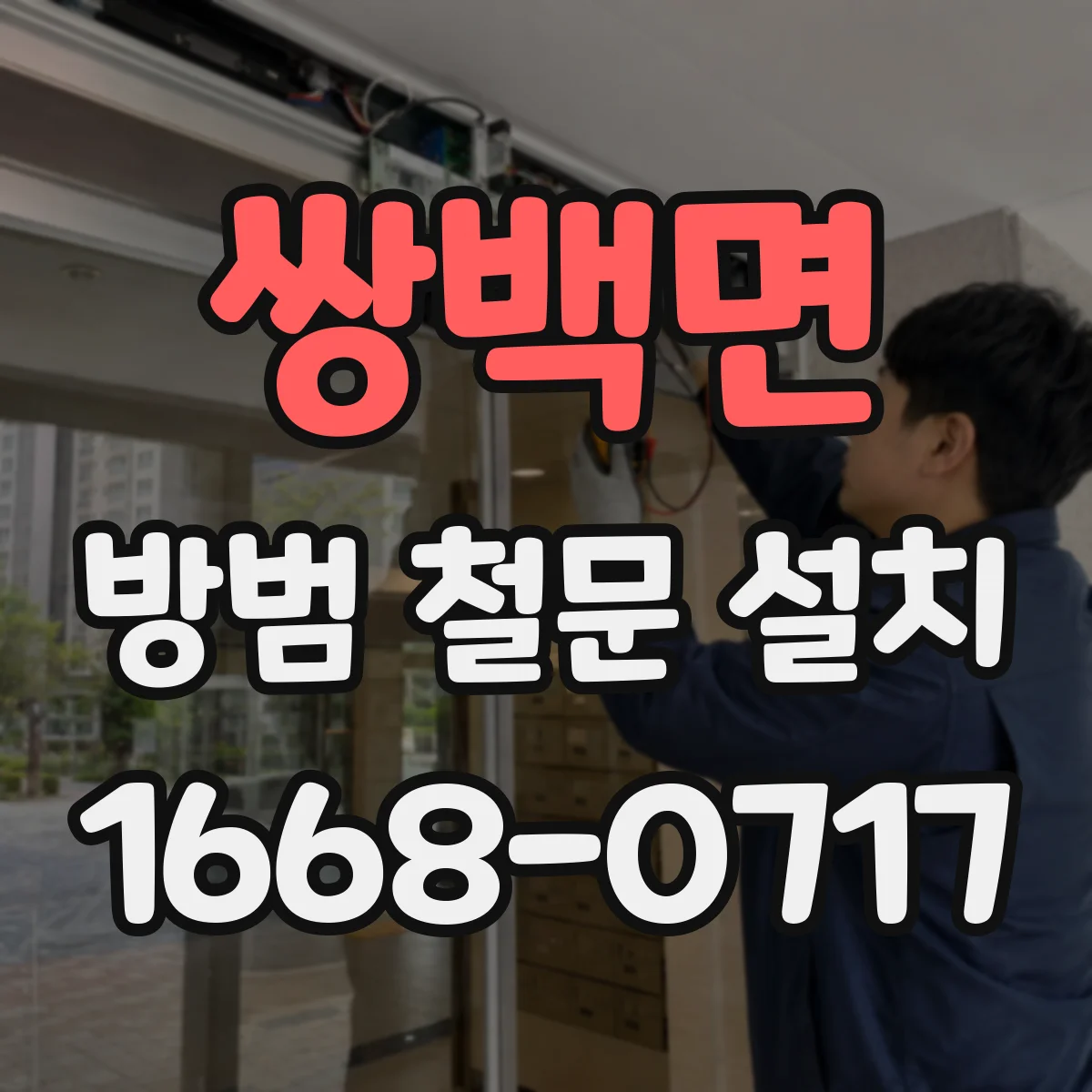 쌍백면 방범 철문 설치