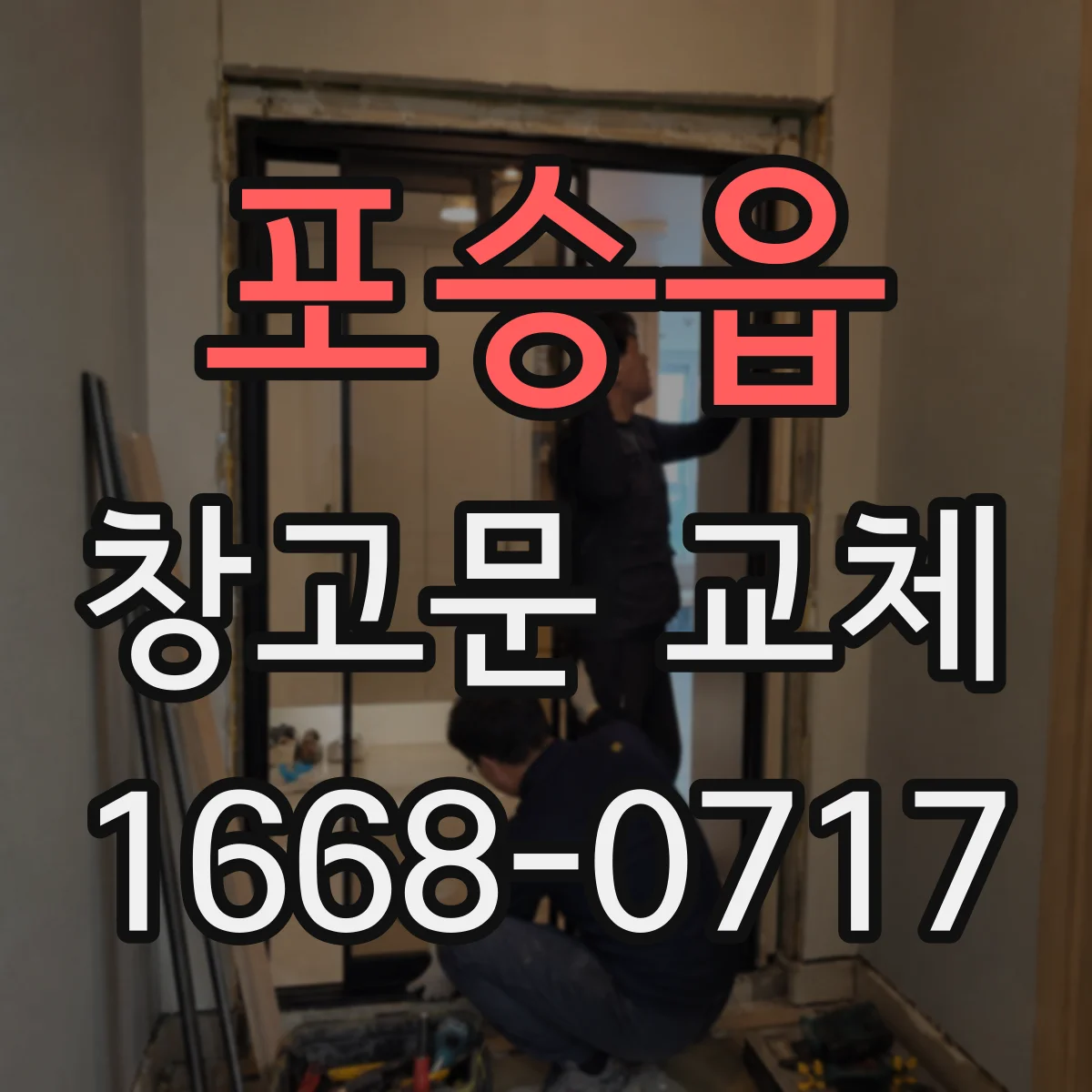 포승읍 창고문 교체
