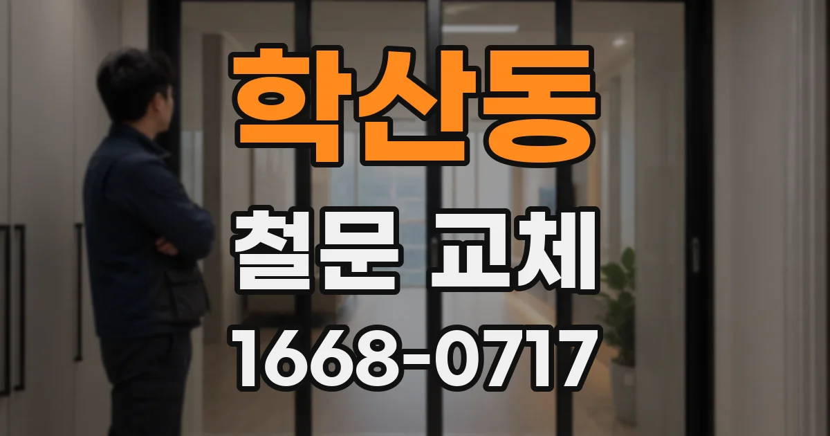 학산동 철문 교체