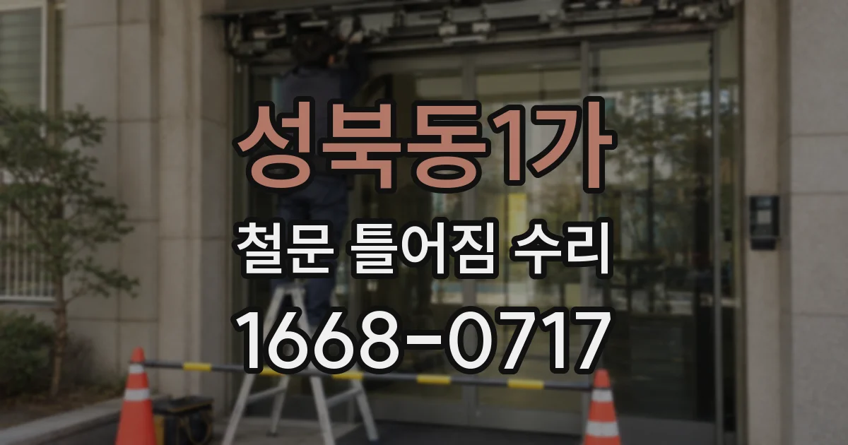 성북동1가 철문 틀어짐 수리