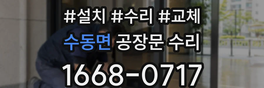 수동면 공장문 수리
