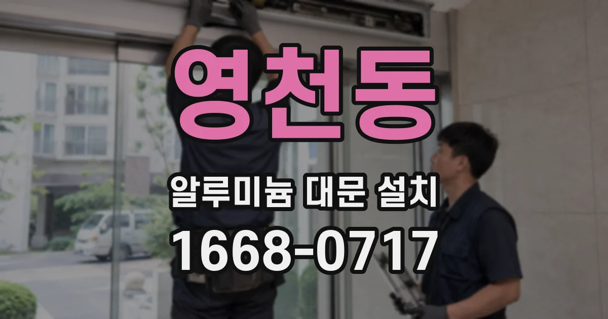 영천동 알루미늄 대문 설치