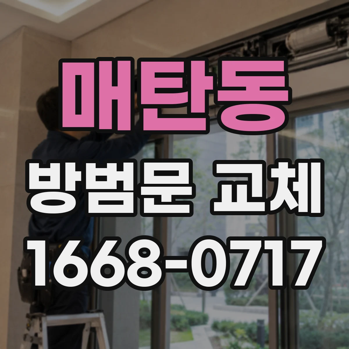 매탄동 방범문 교체