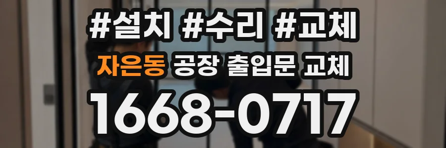 자은동 공장 출입문 교체