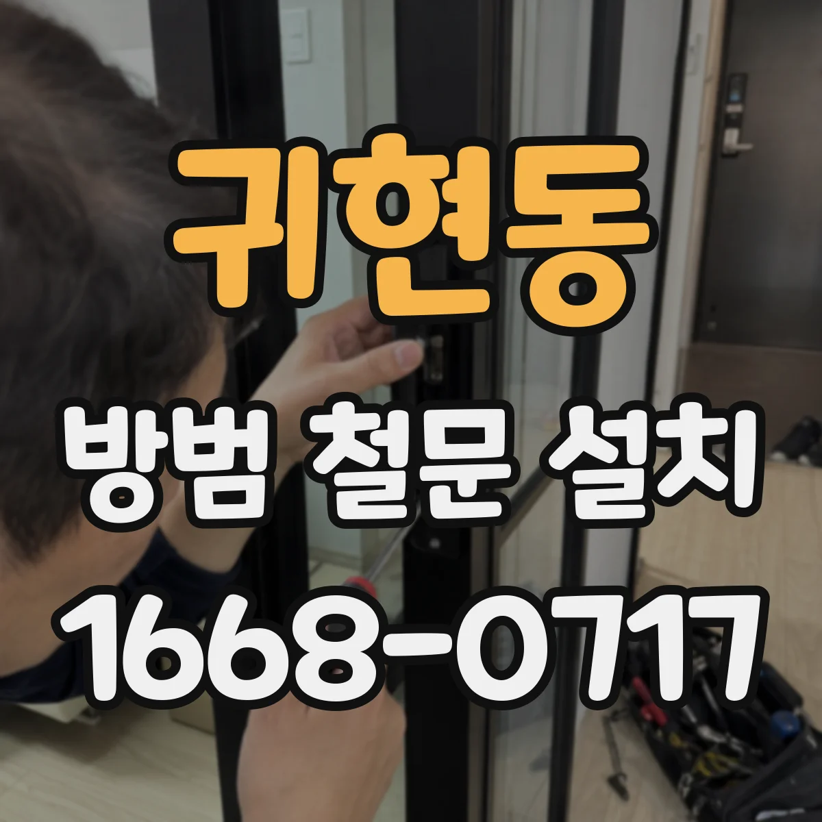귀현동 방범 철문 설치