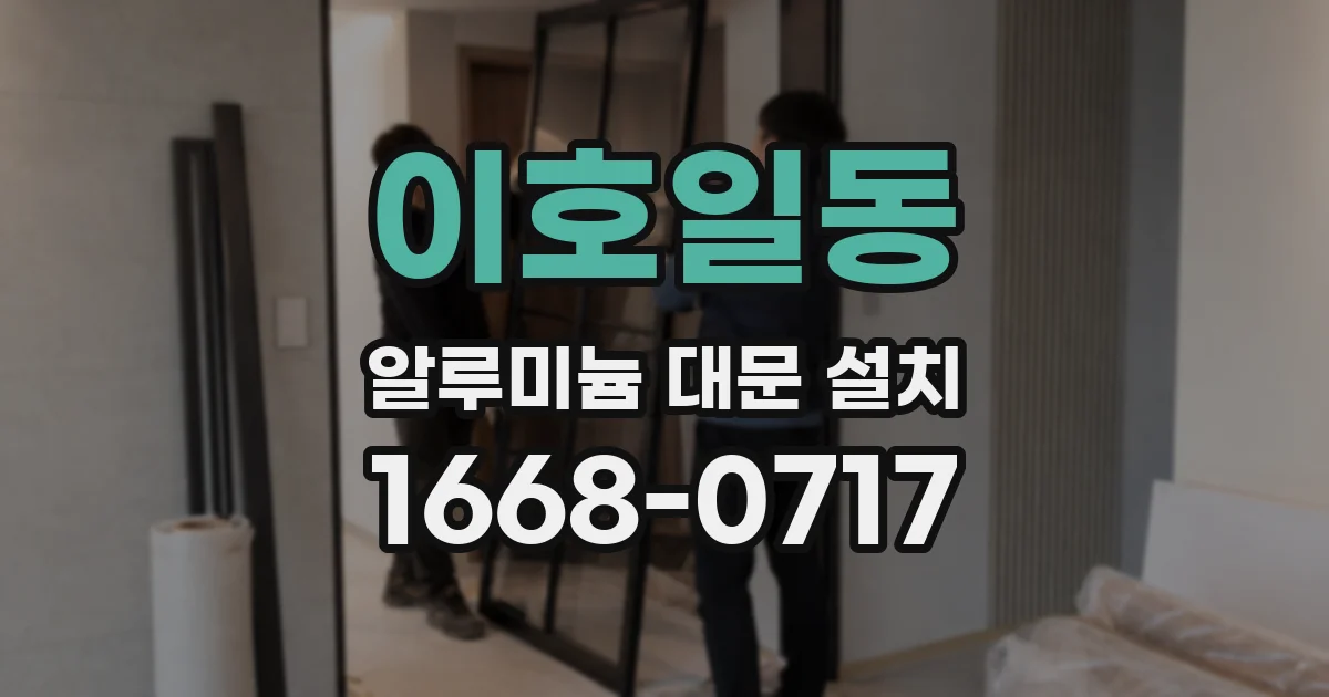 이호일동 알루미늄 대문 설치
