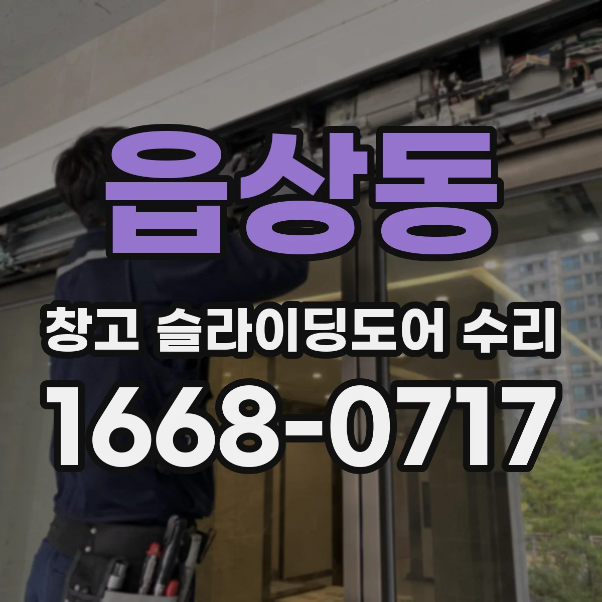 읍상동 창고 슬라이딩도어 수리