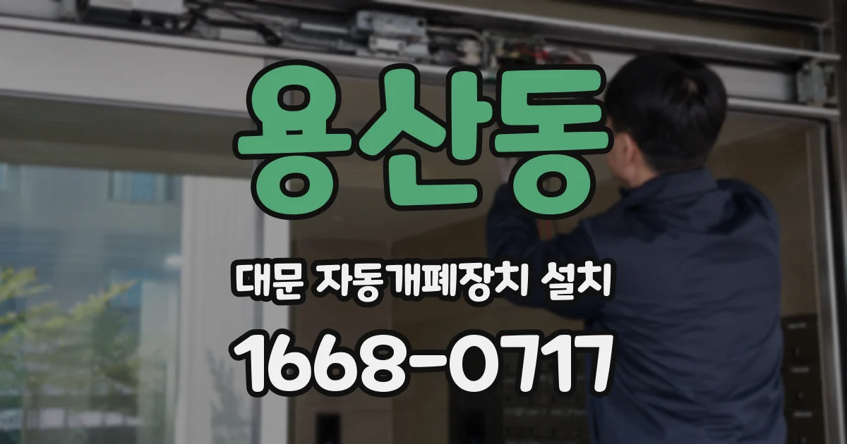 용산동 대문 자동개폐장치 설치