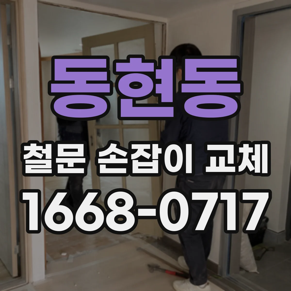 동현동 철문 손잡이 교체