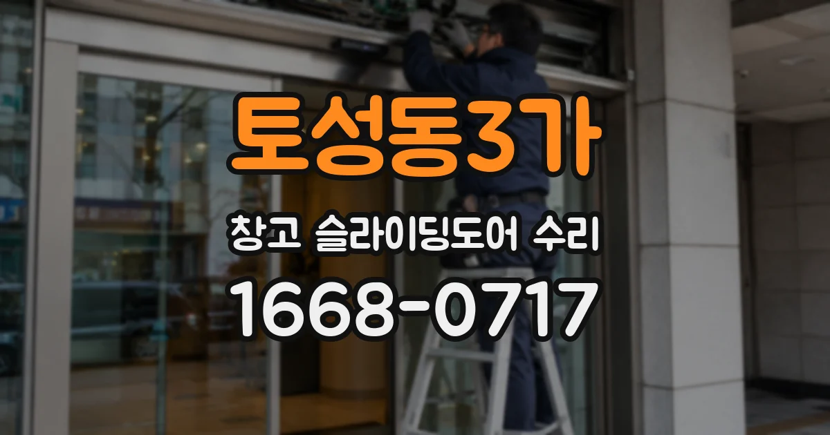 토성동3가 창고 슬라이딩도어 수리
