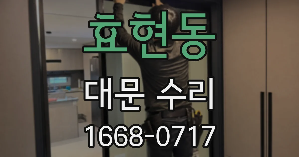 효현동 대문 수리
