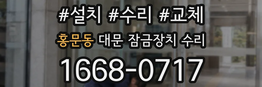 홍문동 대문 잠금장치 수리