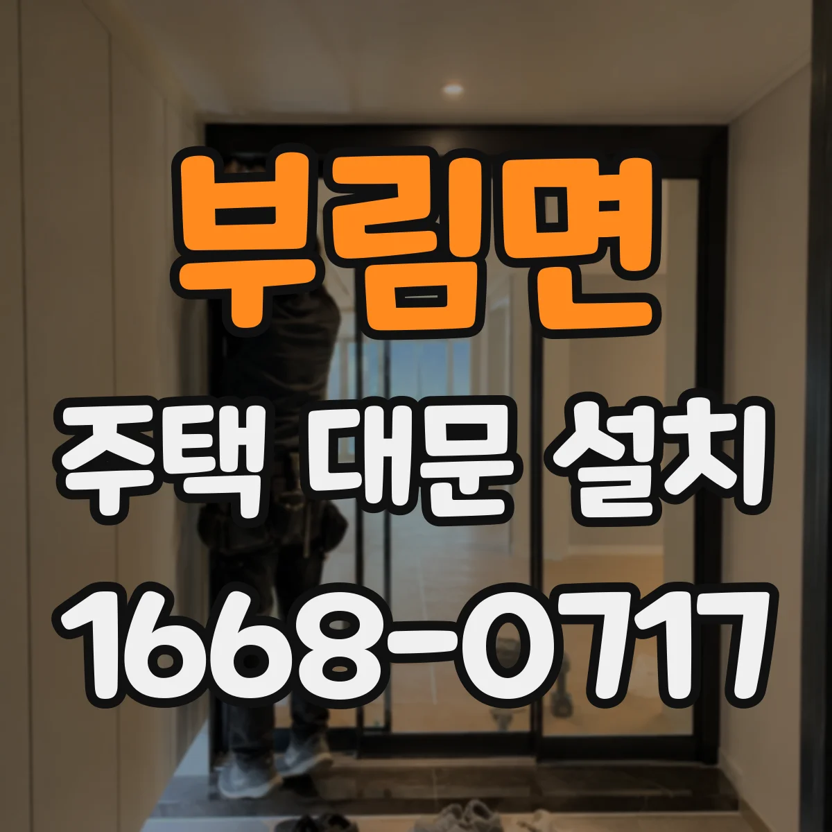 부림면 주택 대문 설치