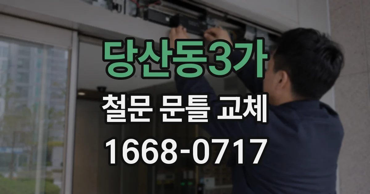 당산동3가 철문 문틀 교체