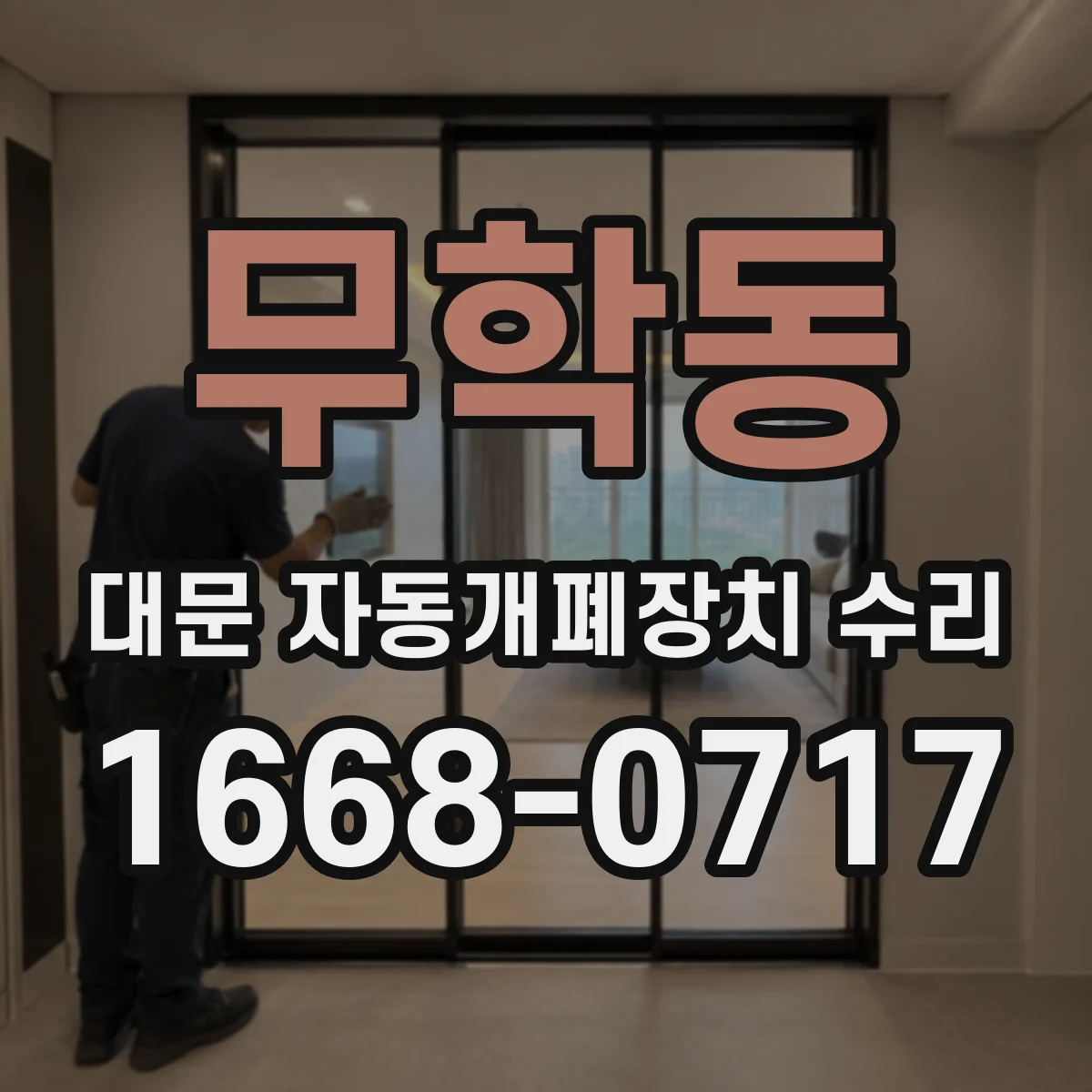 무학동 대문 자동개폐장치 수리
