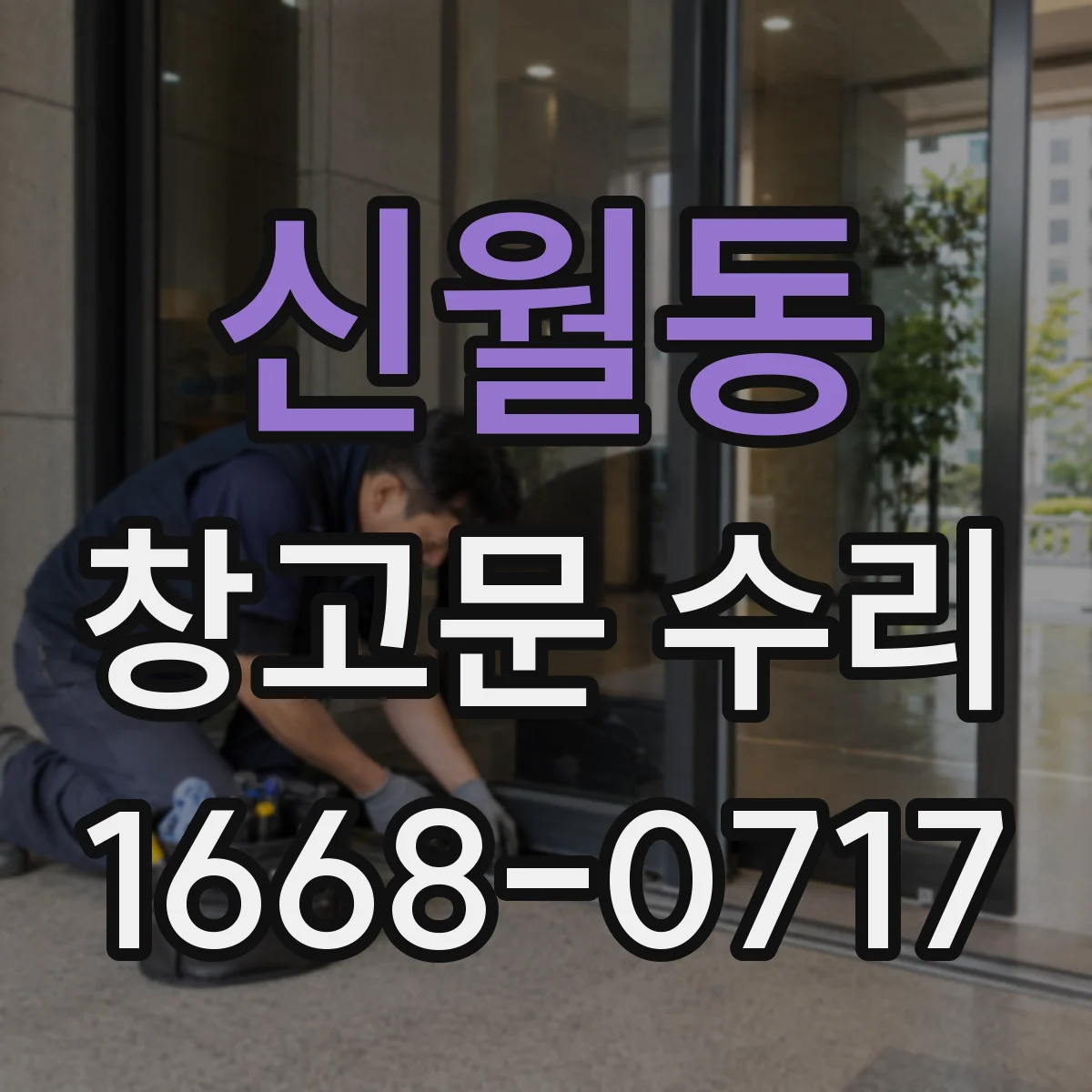 신월동 창고문 수리