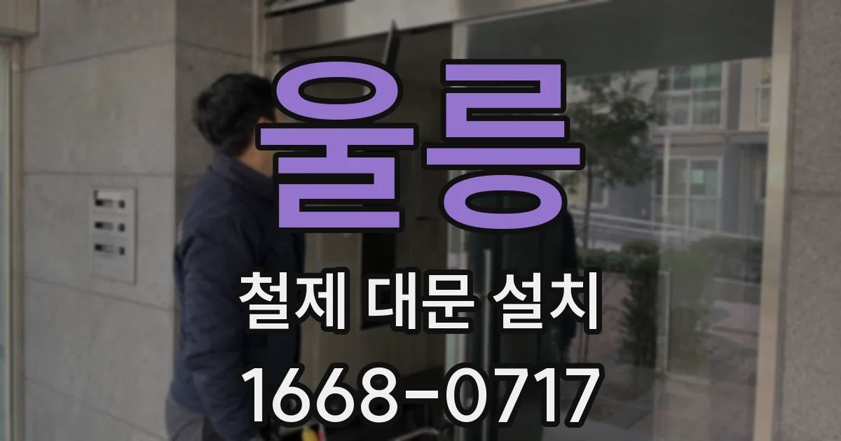 울릉 철제 대문 설치
