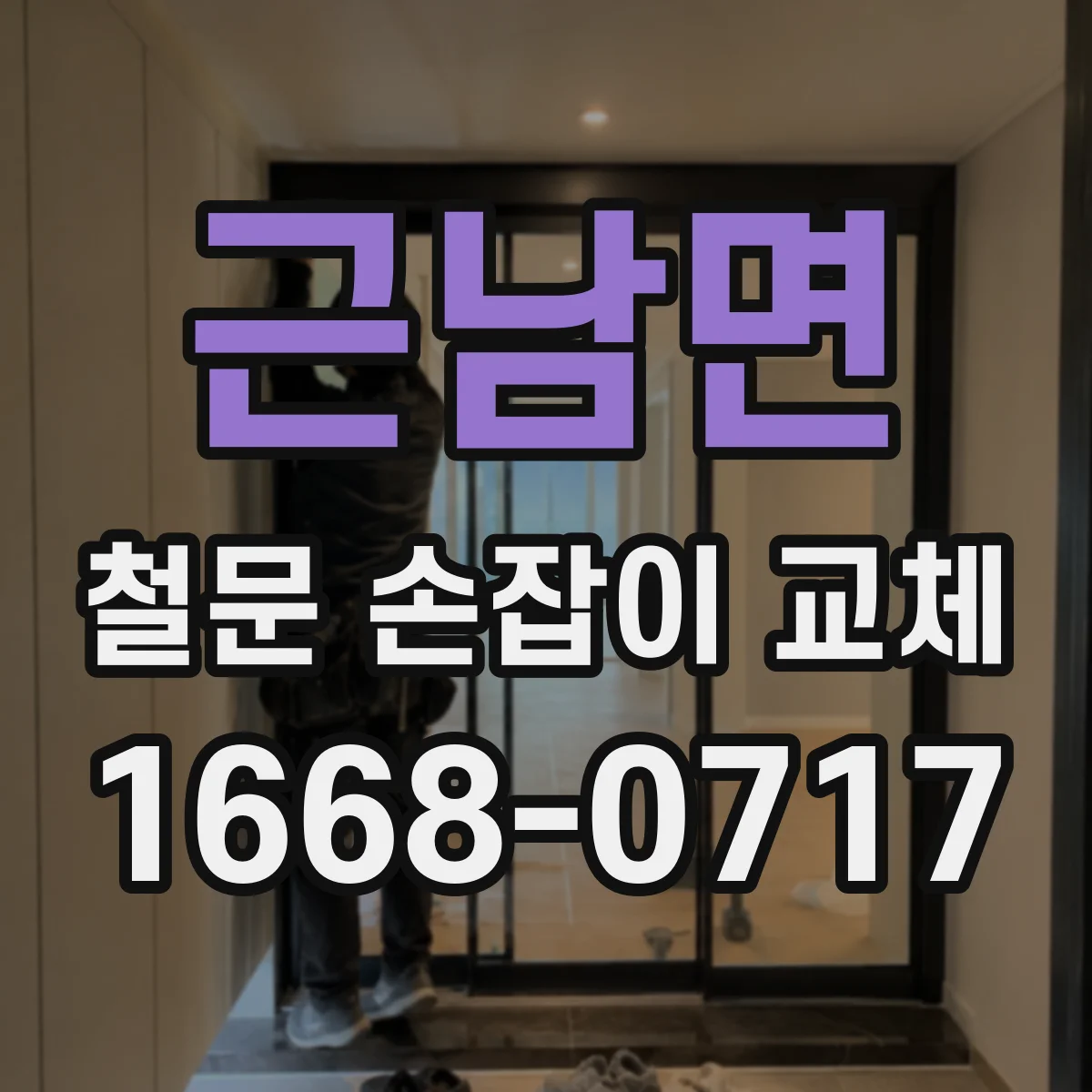 근남면 철문 손잡이 교체