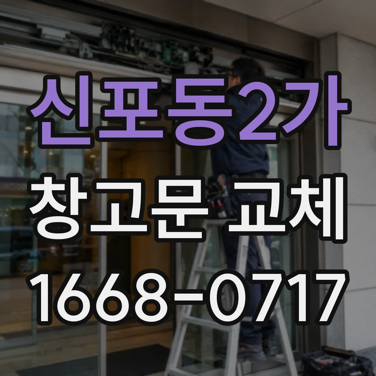 신포동2가 창고문 교체