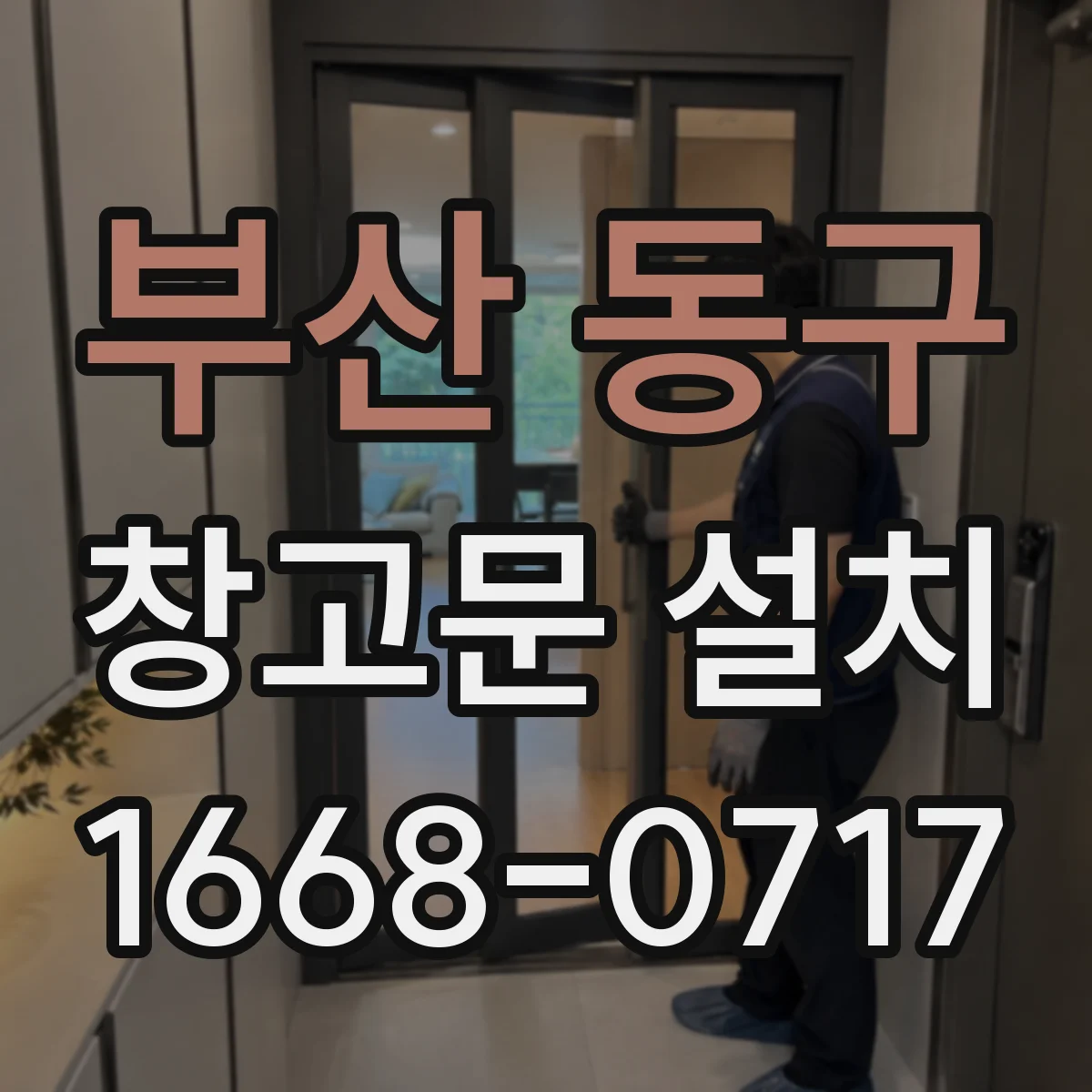 부산 동구 창고문 설치