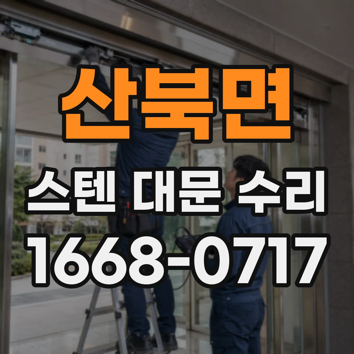 산북면 스텐 대문 수리