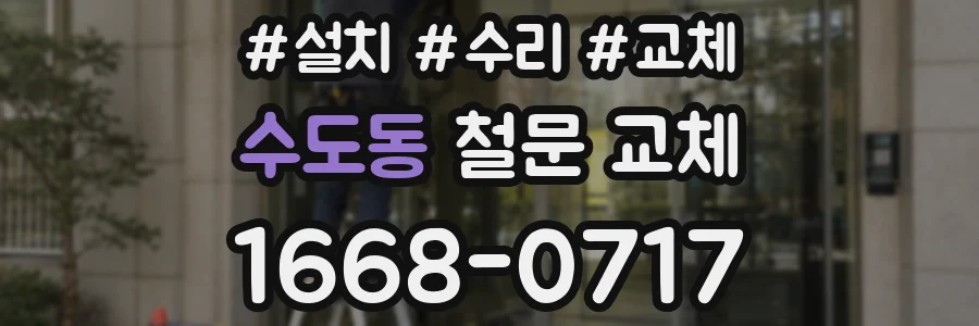 수도동 철문 교체