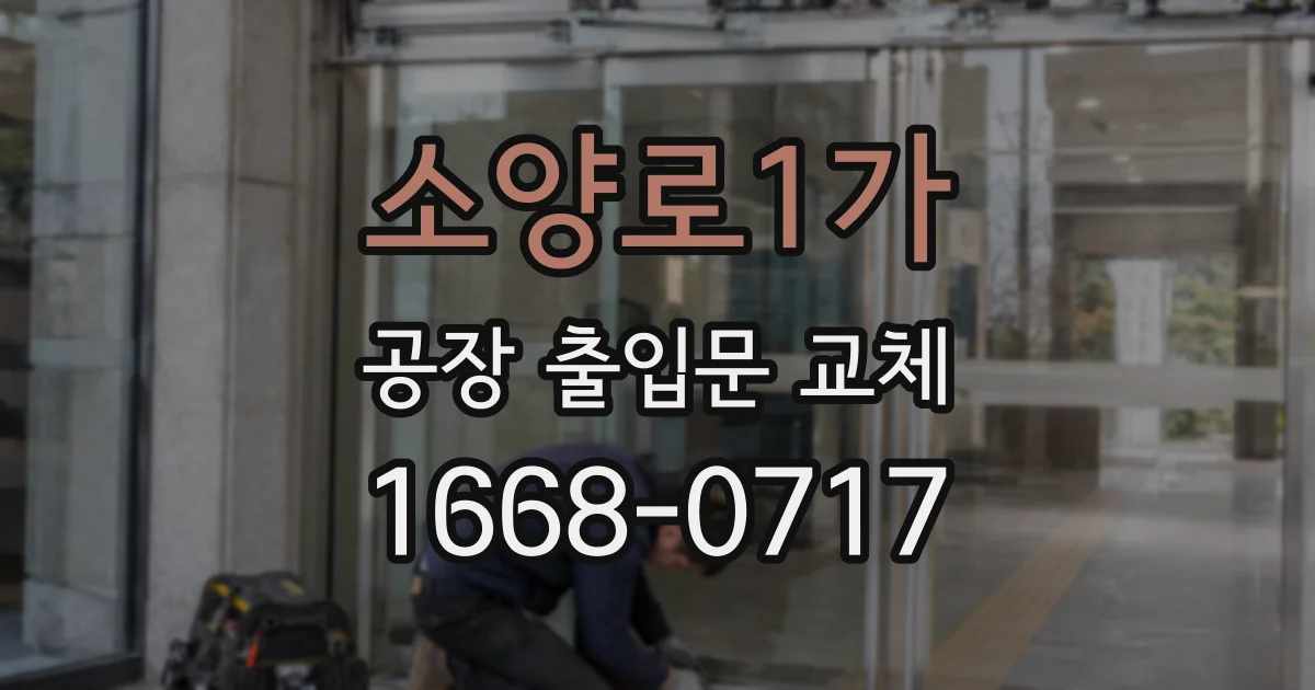소양로1가 공장 출입문 교체