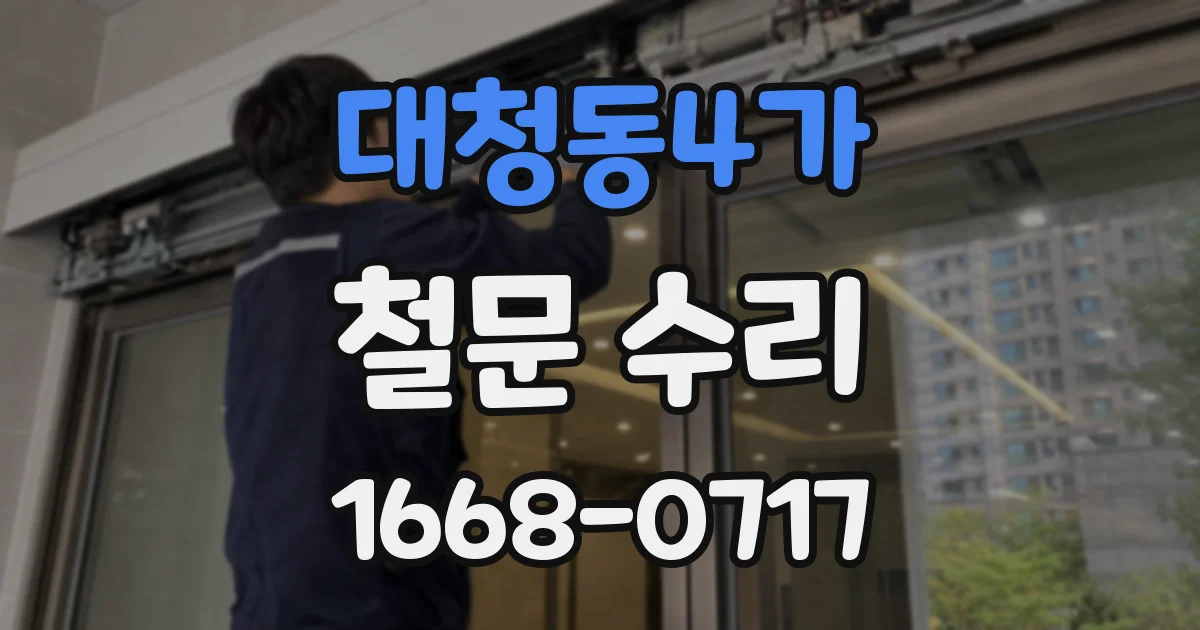 대청동4가 철문 수리