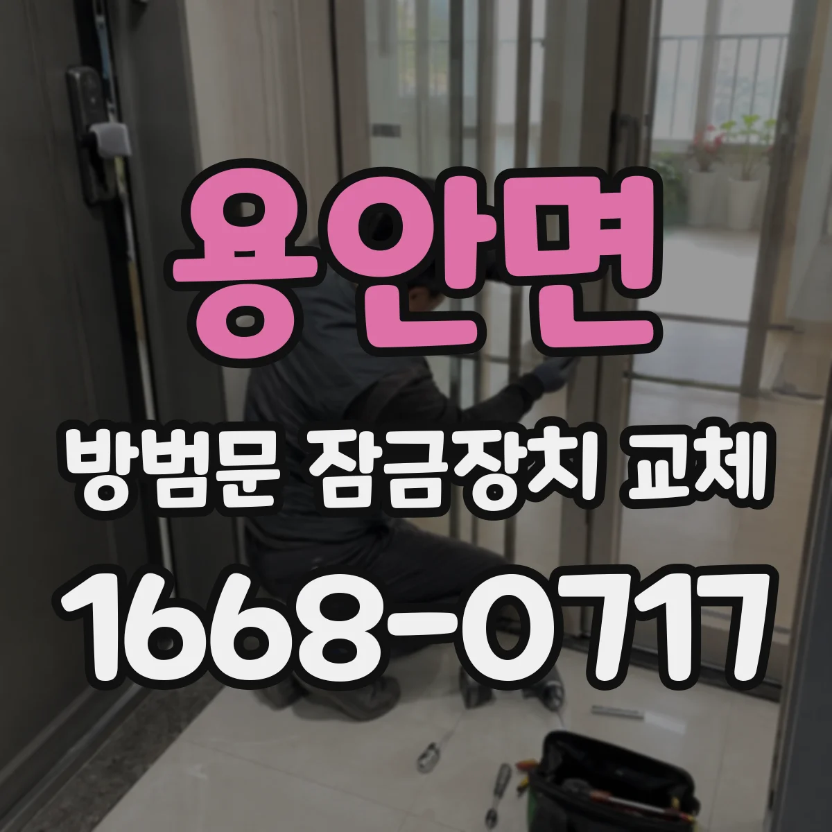 용안면 방범문 잠금장치 교체