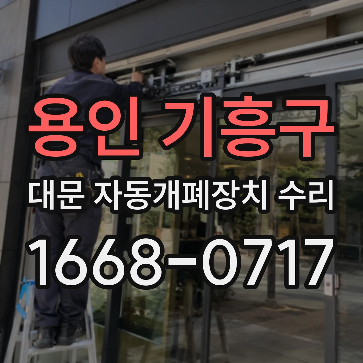 용인 기흥구 대문 자동개폐장치 수리
