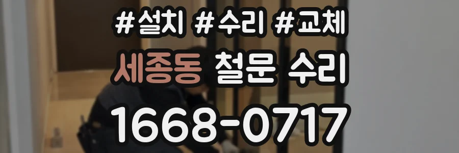 세종동 철문 수리