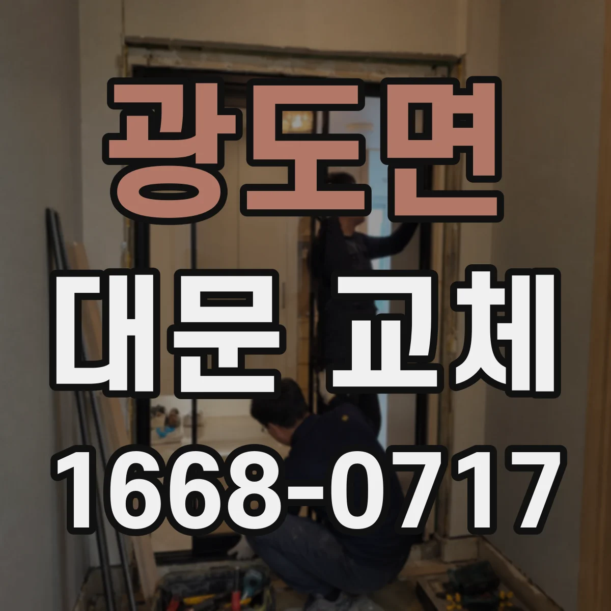 광도면 대문 교체