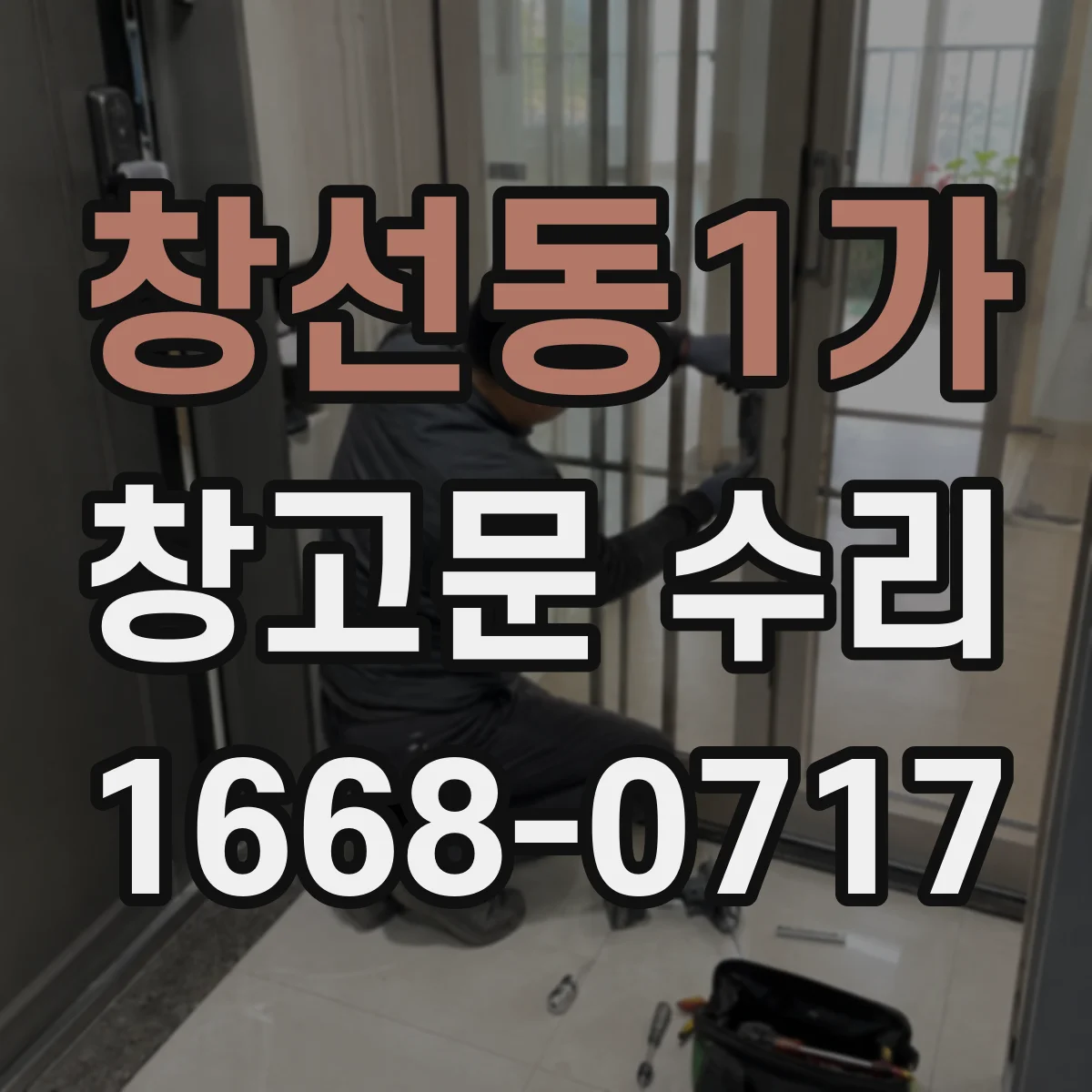 창선동1가 창고문 수리