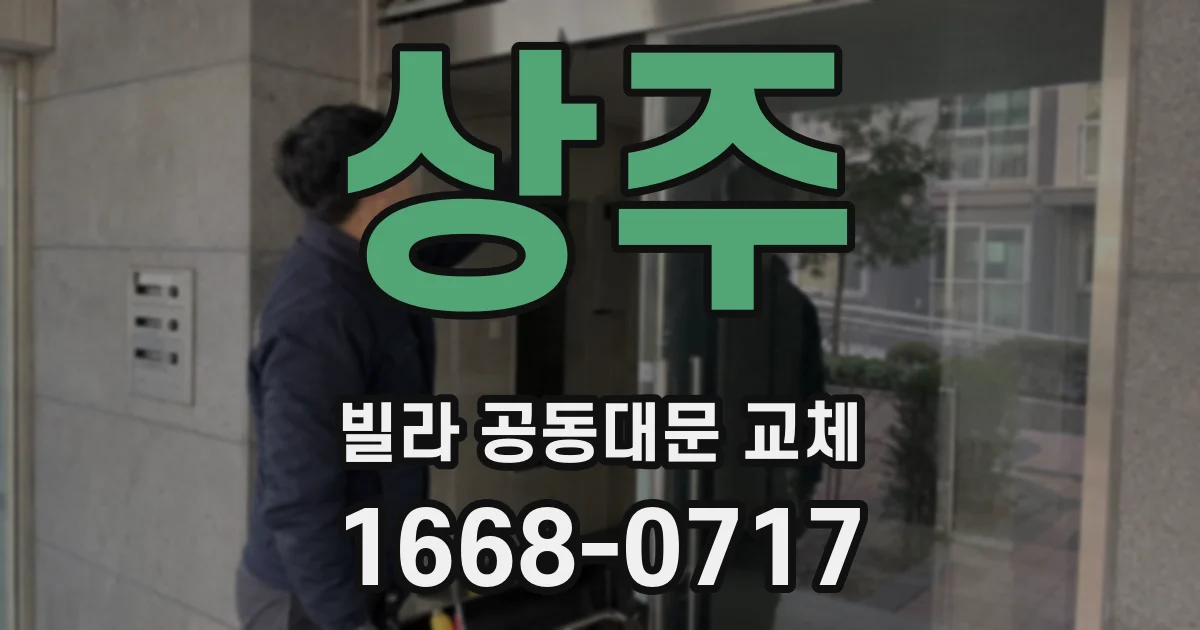 상주 빌라 공동대문 교체